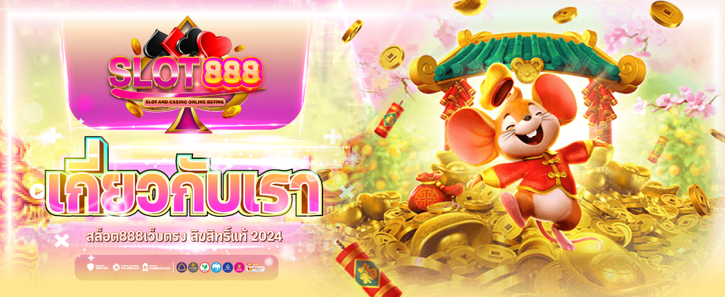 เกี่ยวกับ สล็อต888